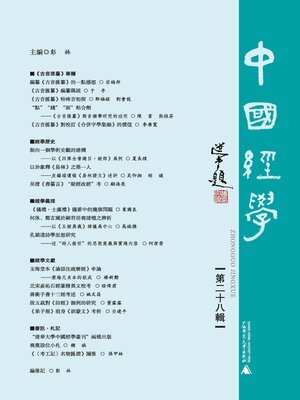 cover image of 中国经学 (第二十八辑)